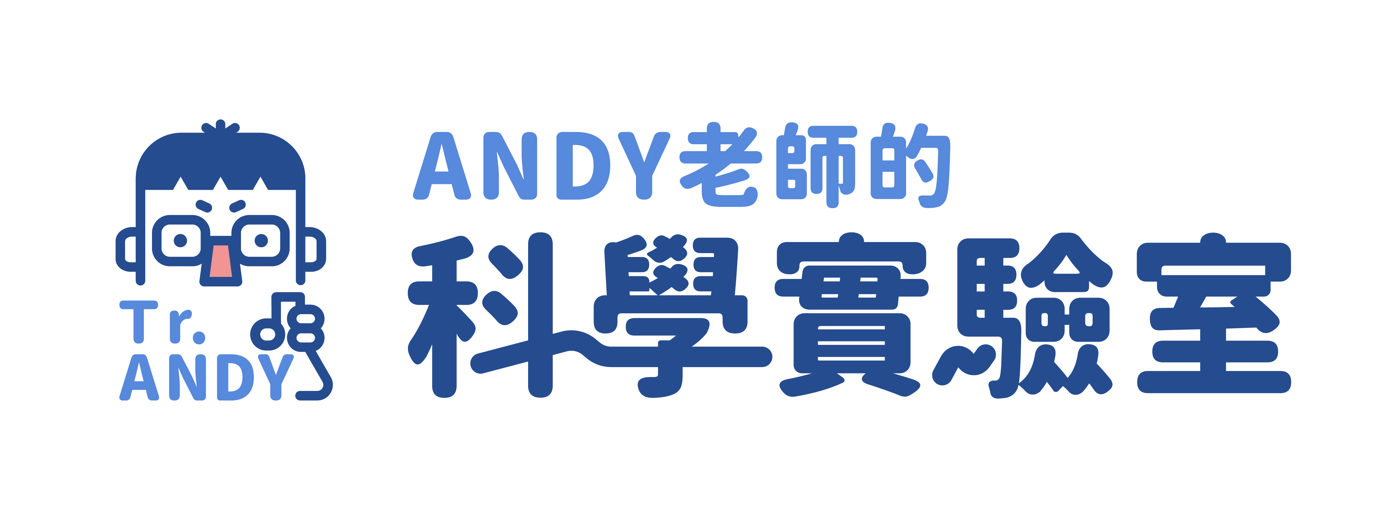 Andy老師的科學實驗室